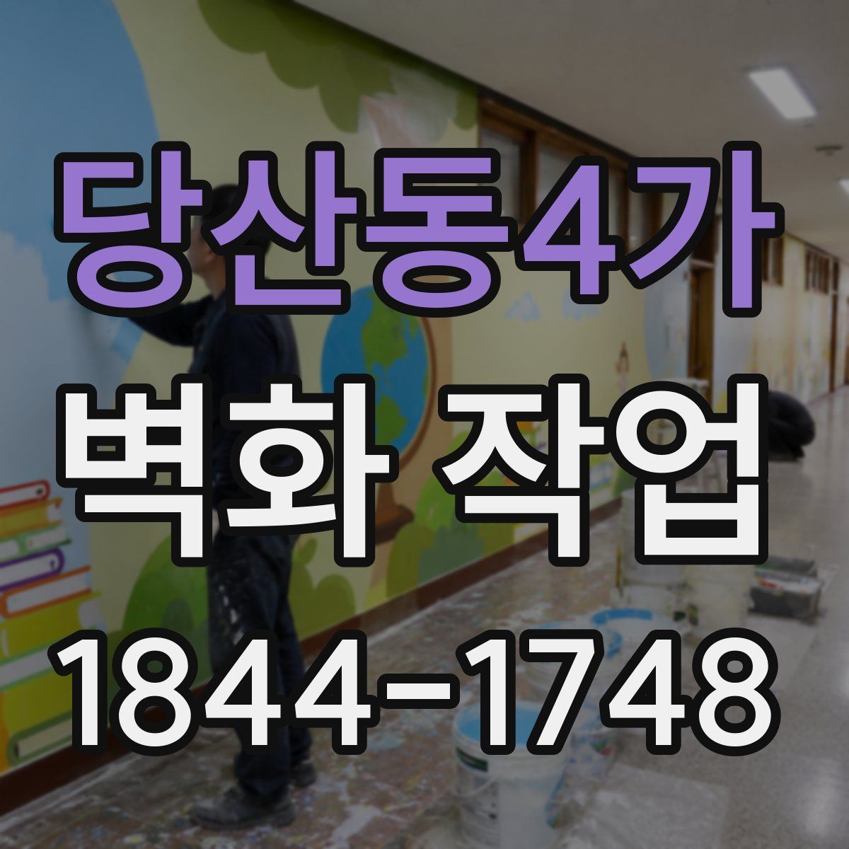 당산동4가 벽화 작업