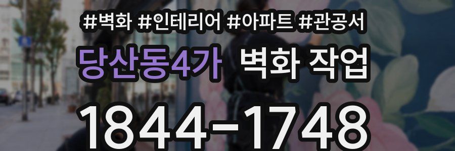 당산동4가 벽화 작업