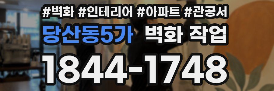 당산동5가 벽화 작업