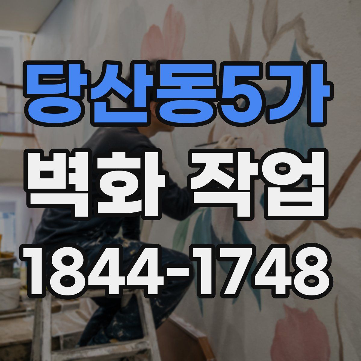 당산동5가 벽화 작업