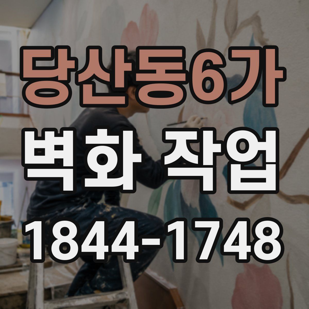 당산동6가 벽화 작업
