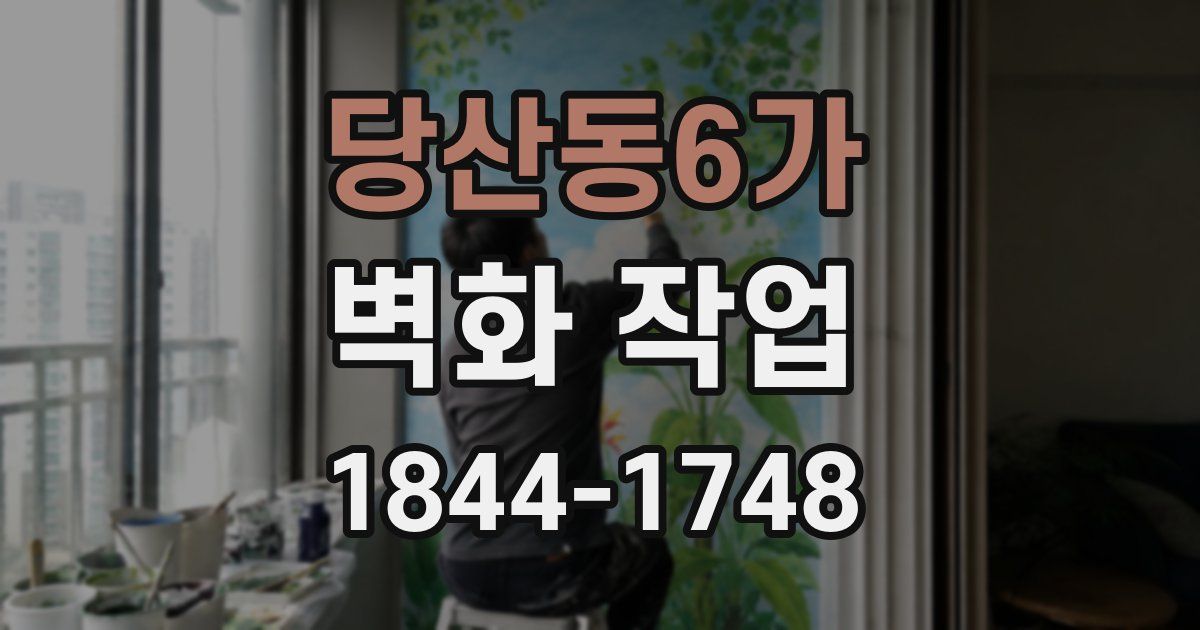 당산동6가 벽화 작업