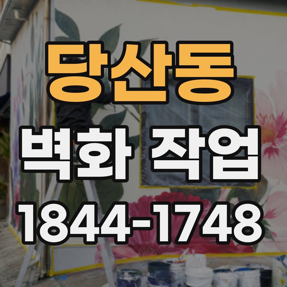 당산동 벽화 작업