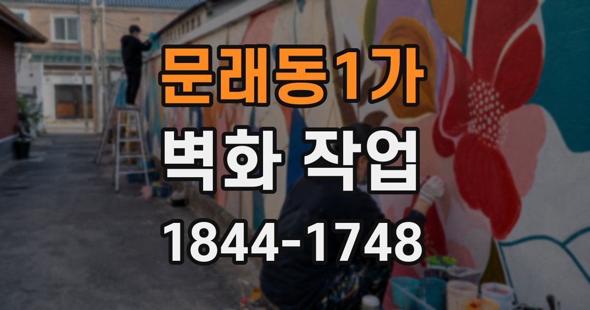 문래동1가 벽화 작업