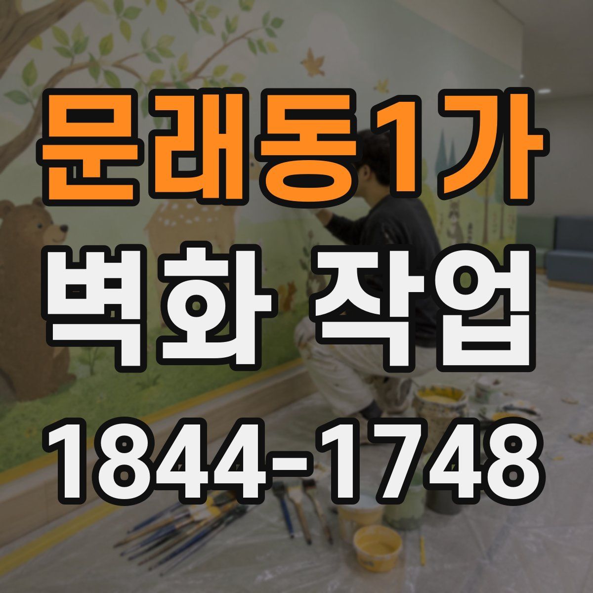 문래동1가 벽화 작업