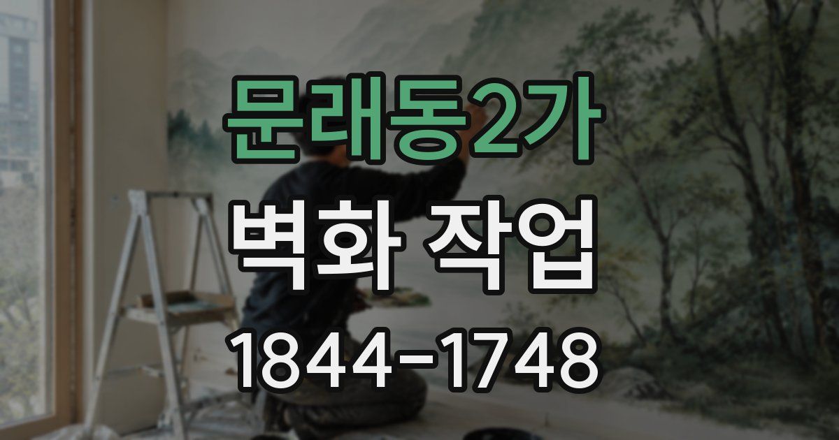 문래동2가 벽화 작업