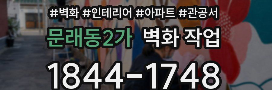 문래동2가 벽화 작업