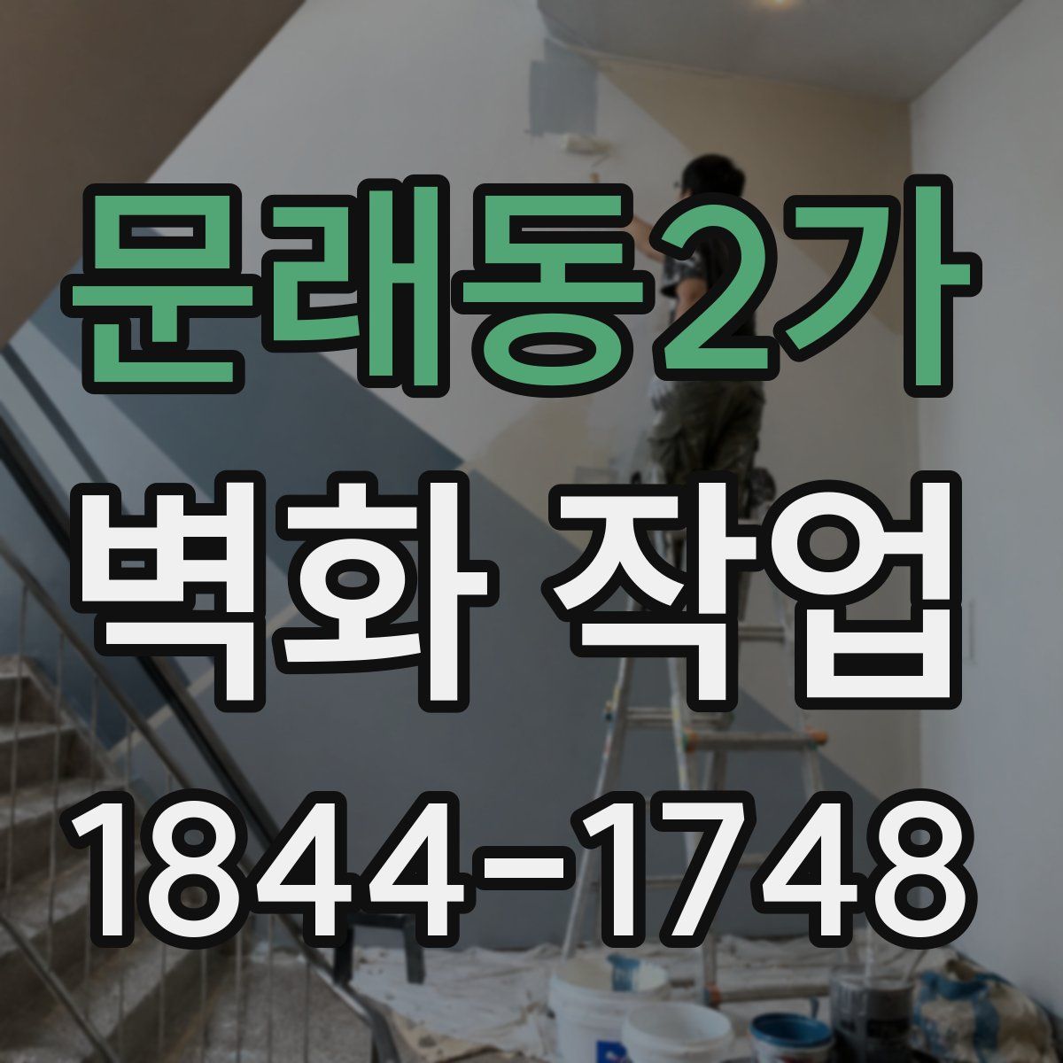 문래동2가 벽화 작업