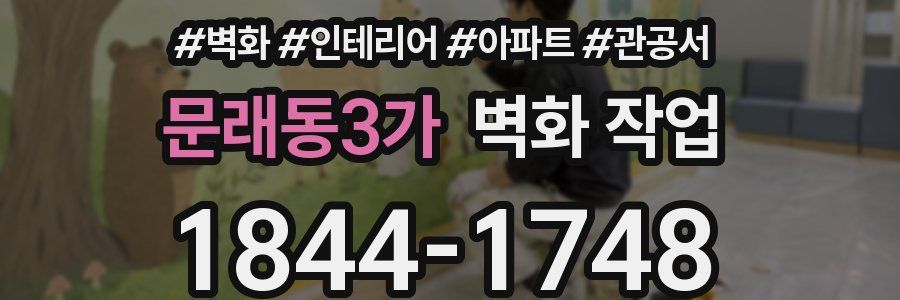 문래동3가 벽화 작업