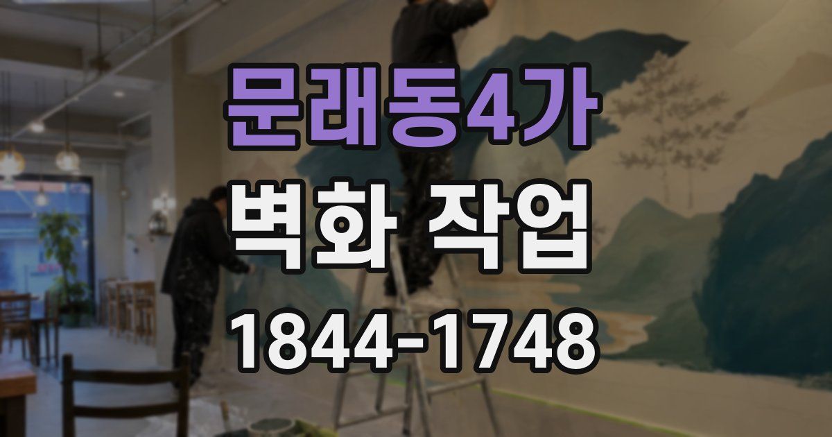 문래동4가 벽화 작업