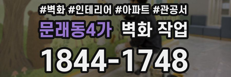 문래동4가 벽화 작업