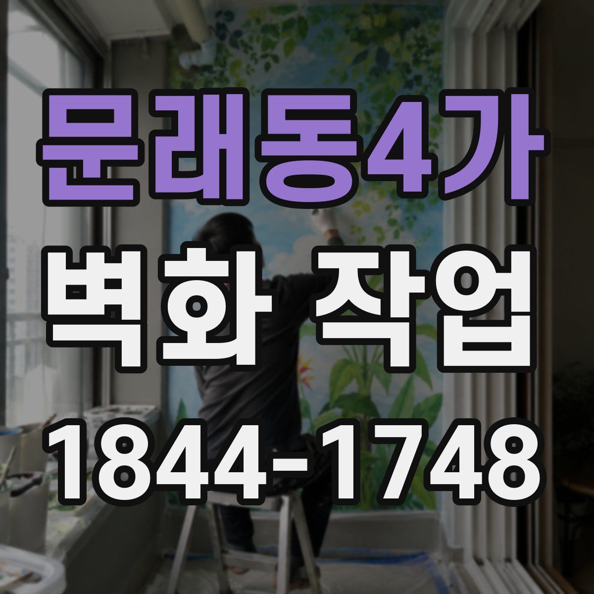 문래동4가 벽화 작업