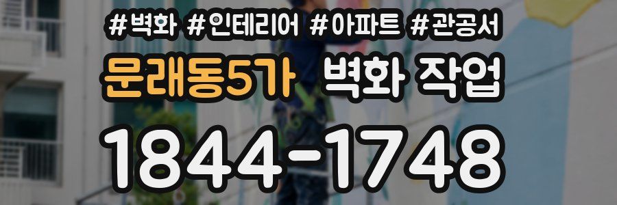 문래동5가 벽화 작업