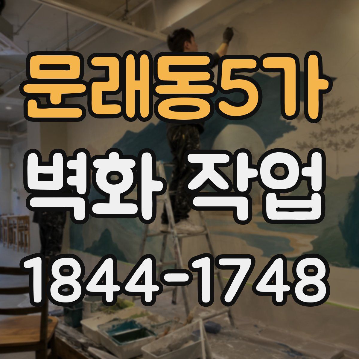 문래동5가 벽화 작업