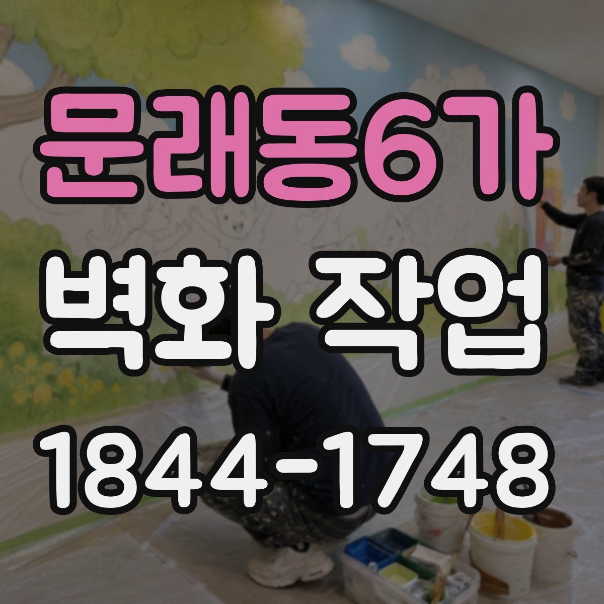 문래동6가 벽화 작업