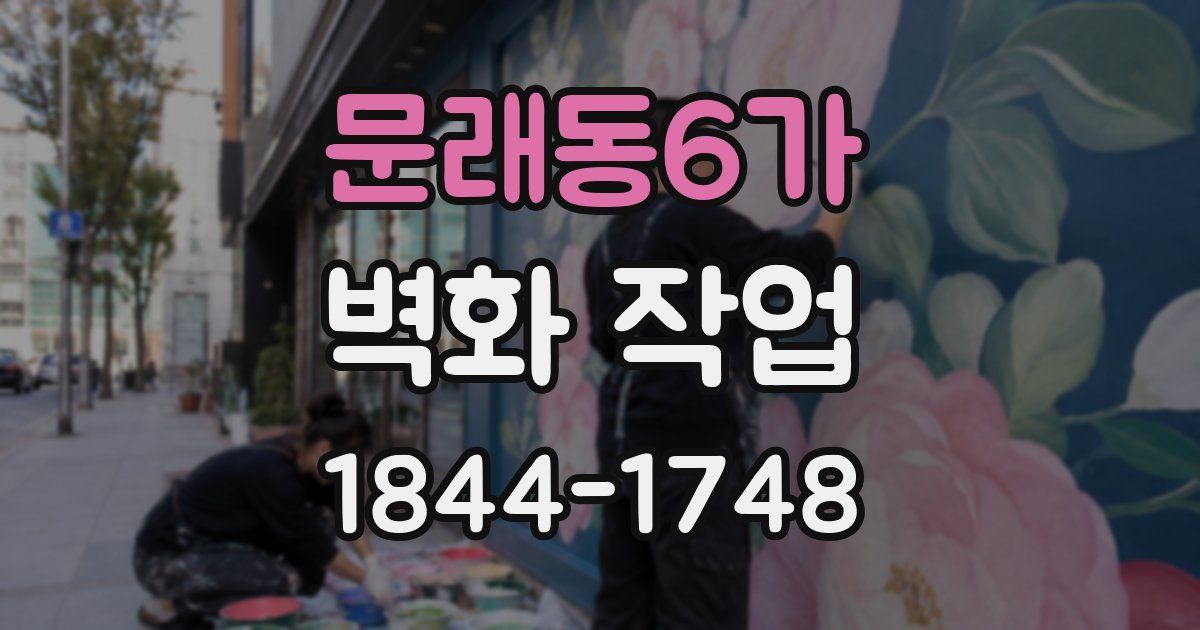 문래동6가 벽화 작업