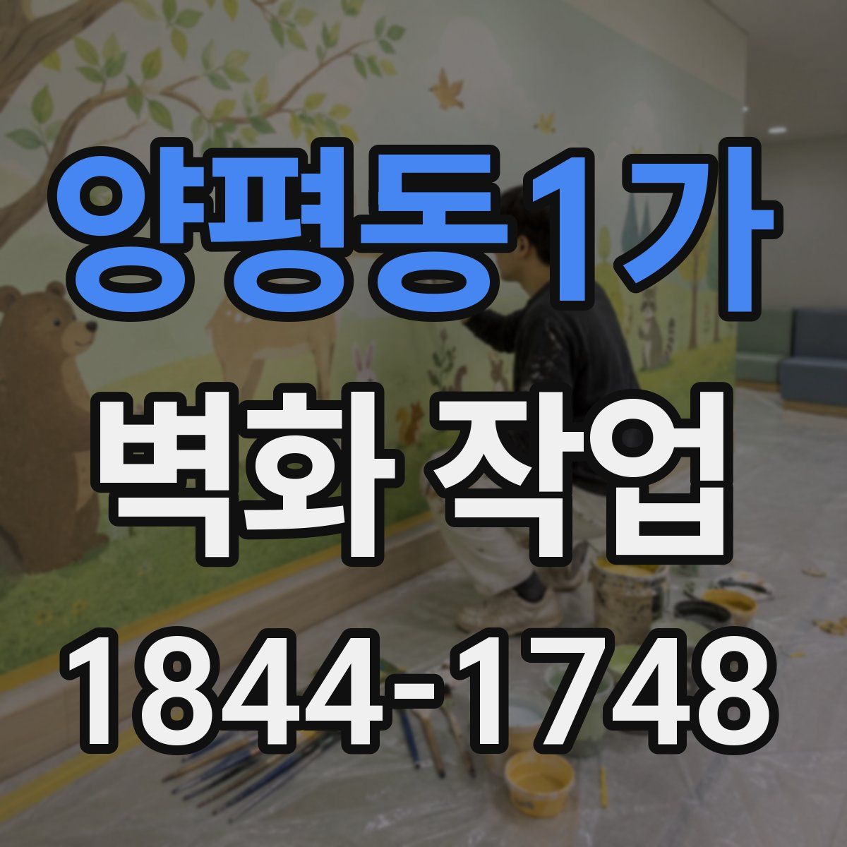 양평동1가 벽화 작업