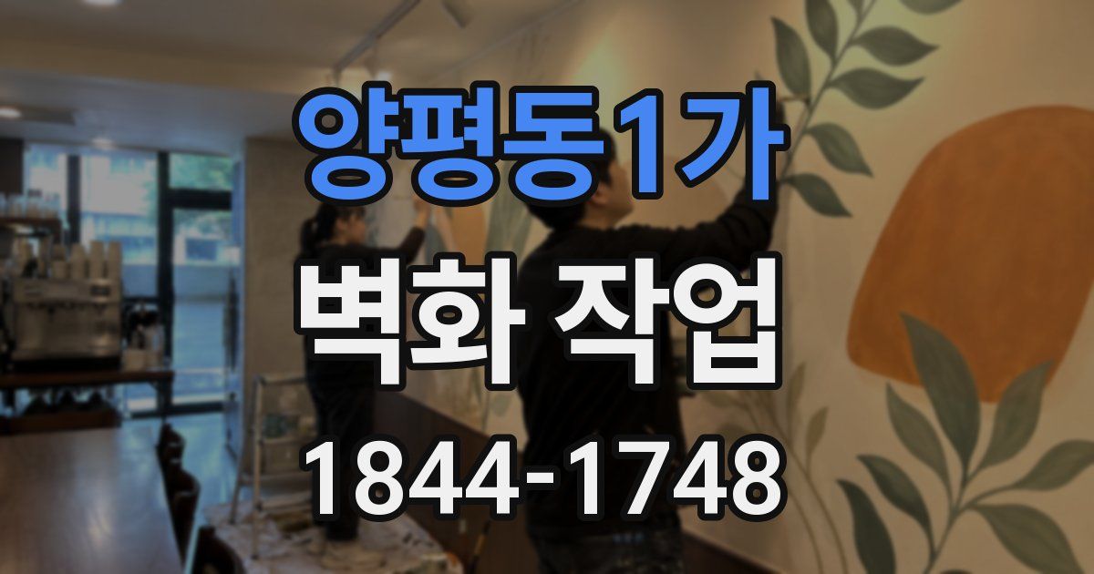 양평동1가 벽화 작업