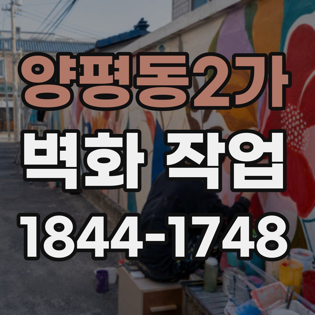 양평동2가 벽화 작업