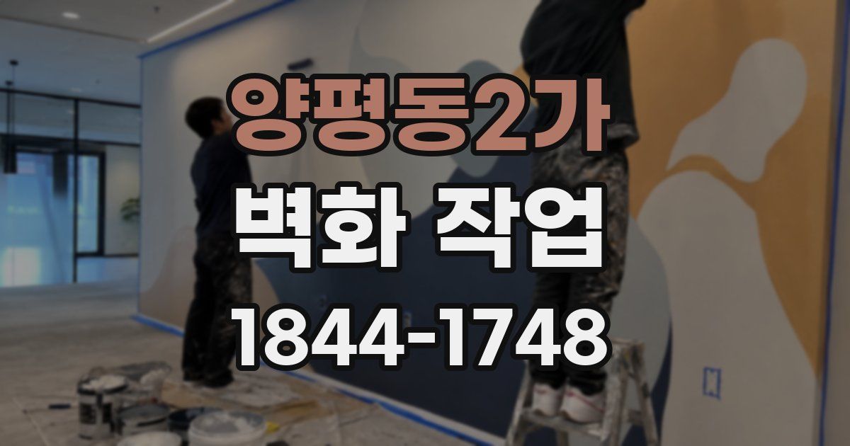 양평동2가 벽화 작업