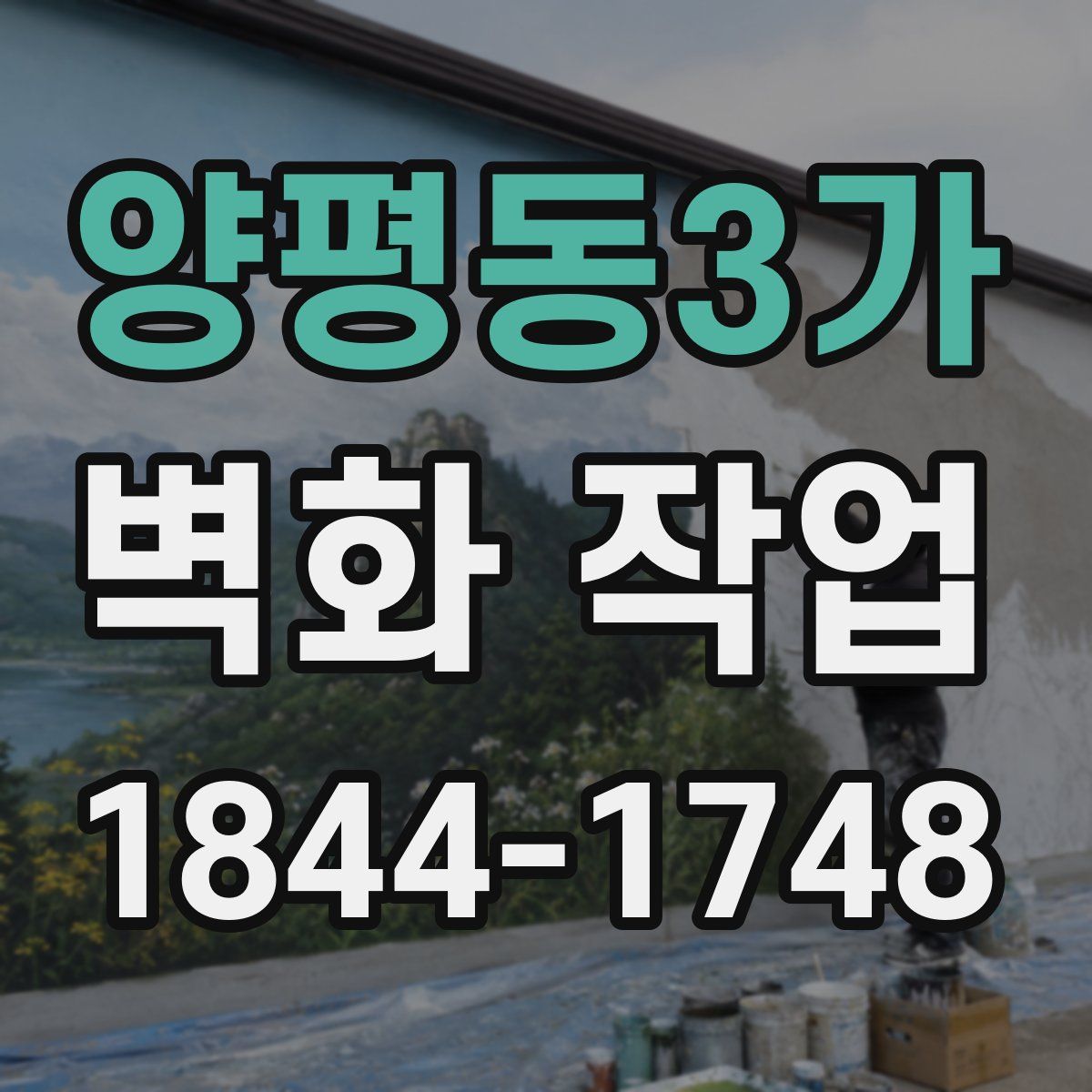 양평동3가 벽화 작업