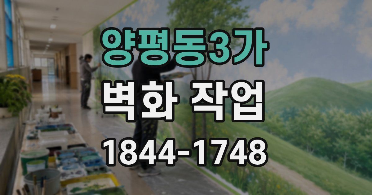 양평동3가 벽화 작업