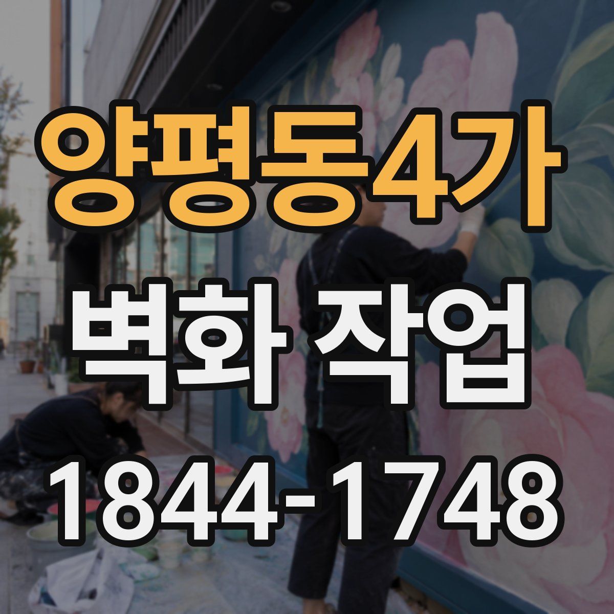 양평동4가 벽화 작업