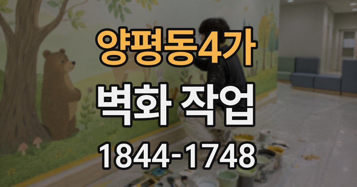 양평동4가 벽화 작업