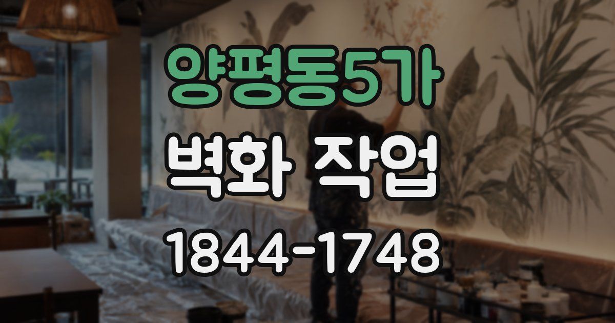 양평동5가 벽화 작업