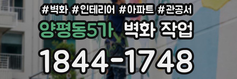 양평동5가 벽화 작업
