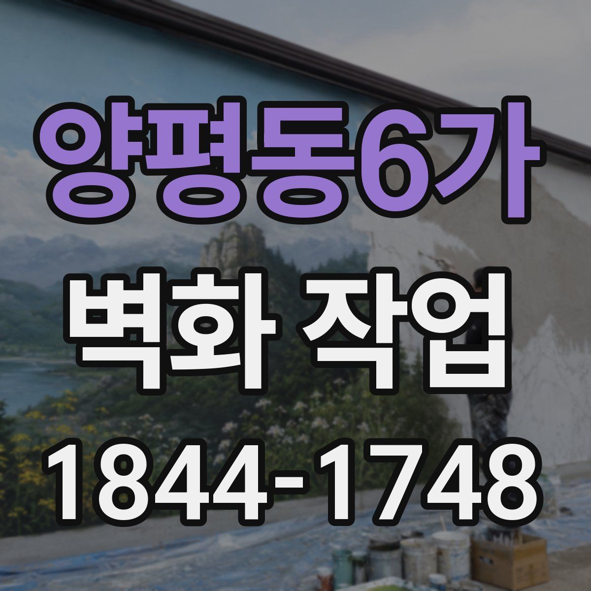 양평동6가 벽화 작업