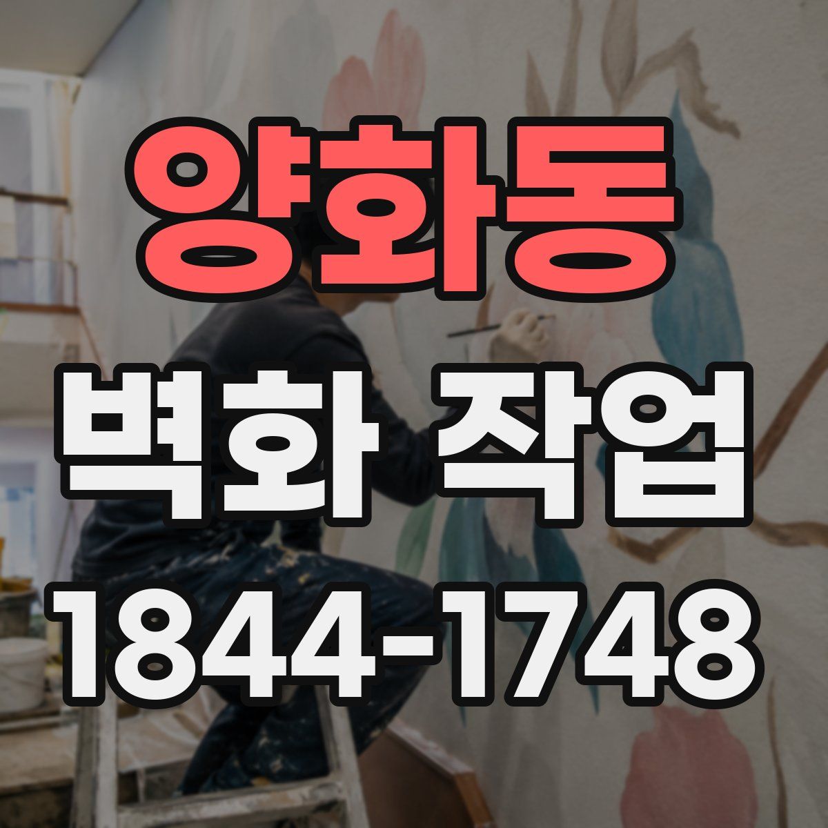 양화동 벽화 작업
