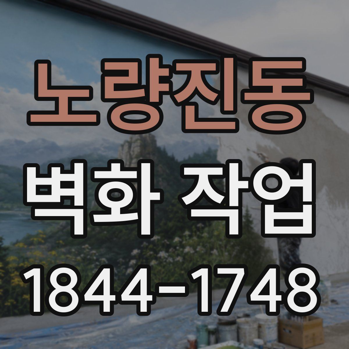 노량진동 벽화 작업