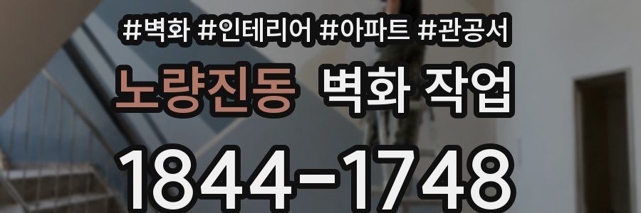 노량진동 벽화 작업