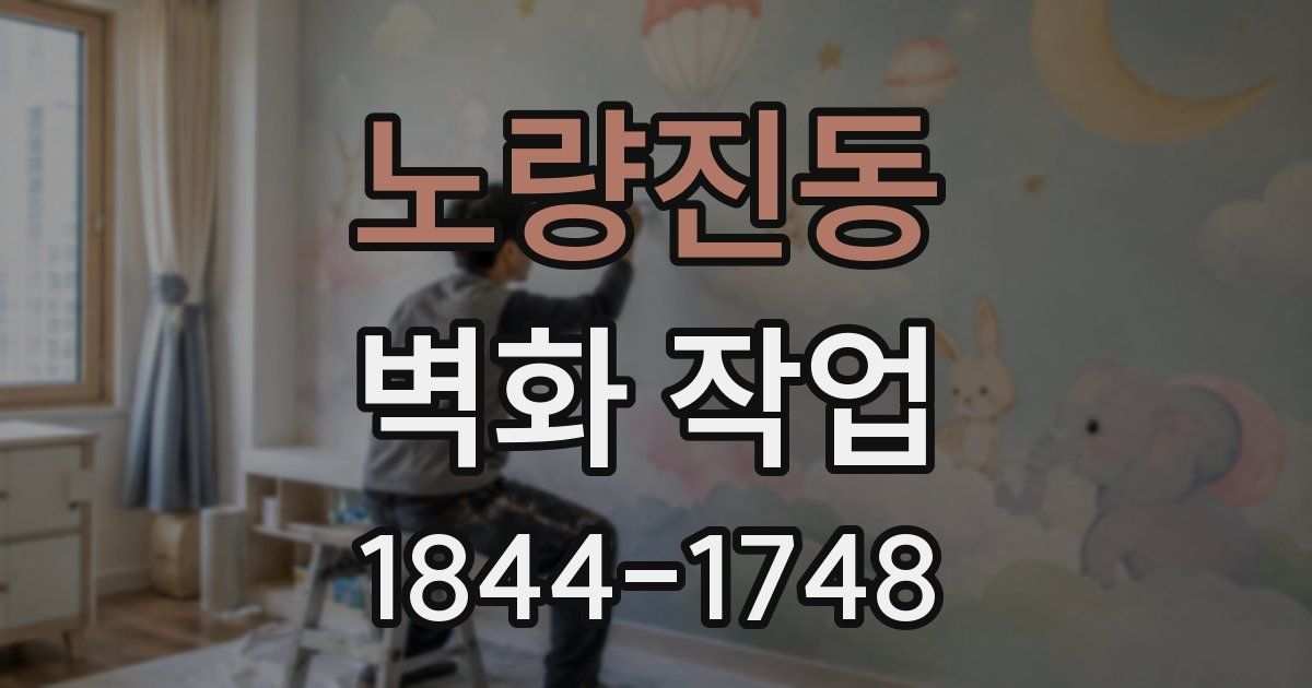 노량진동 벽화 작업