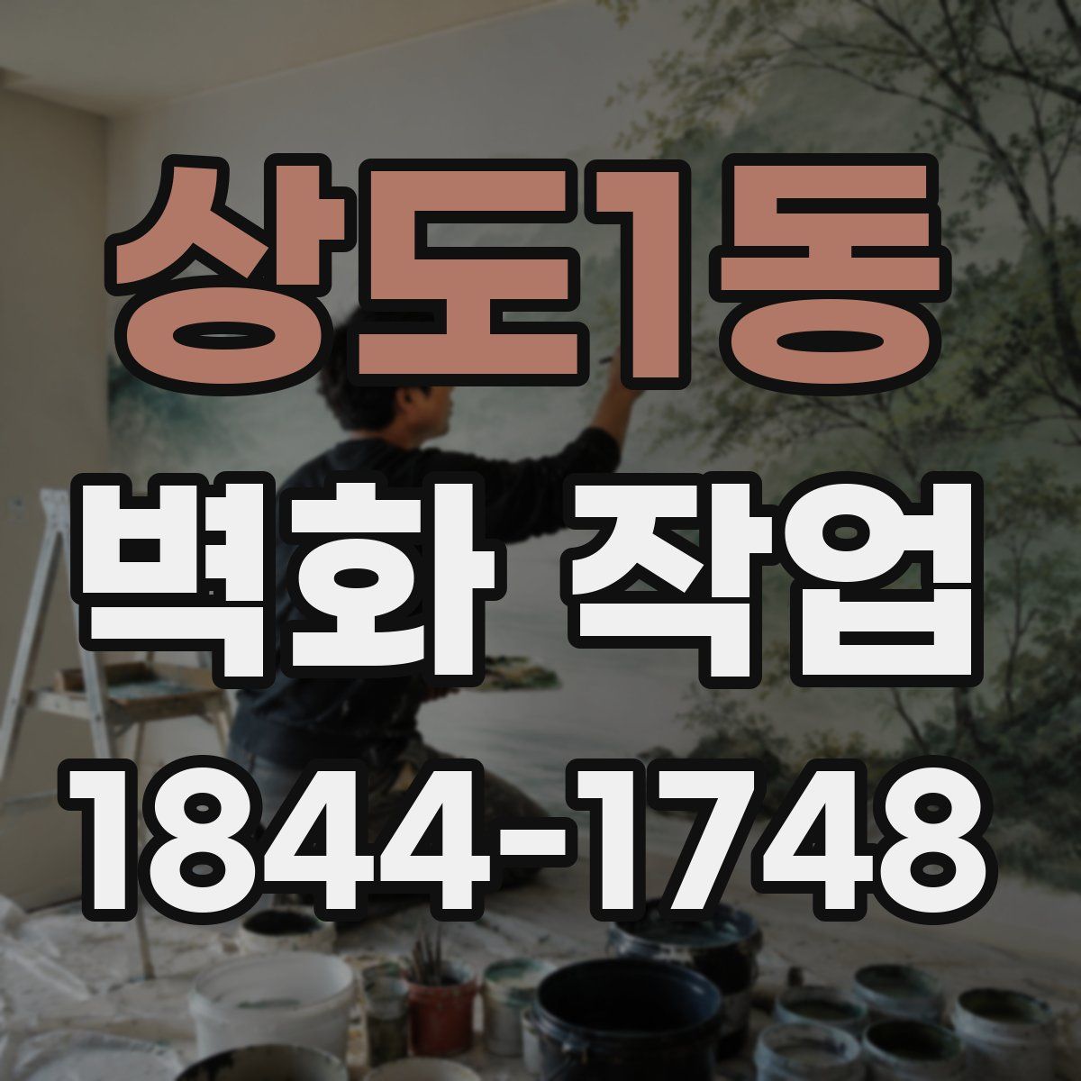상도1동 벽화 작업