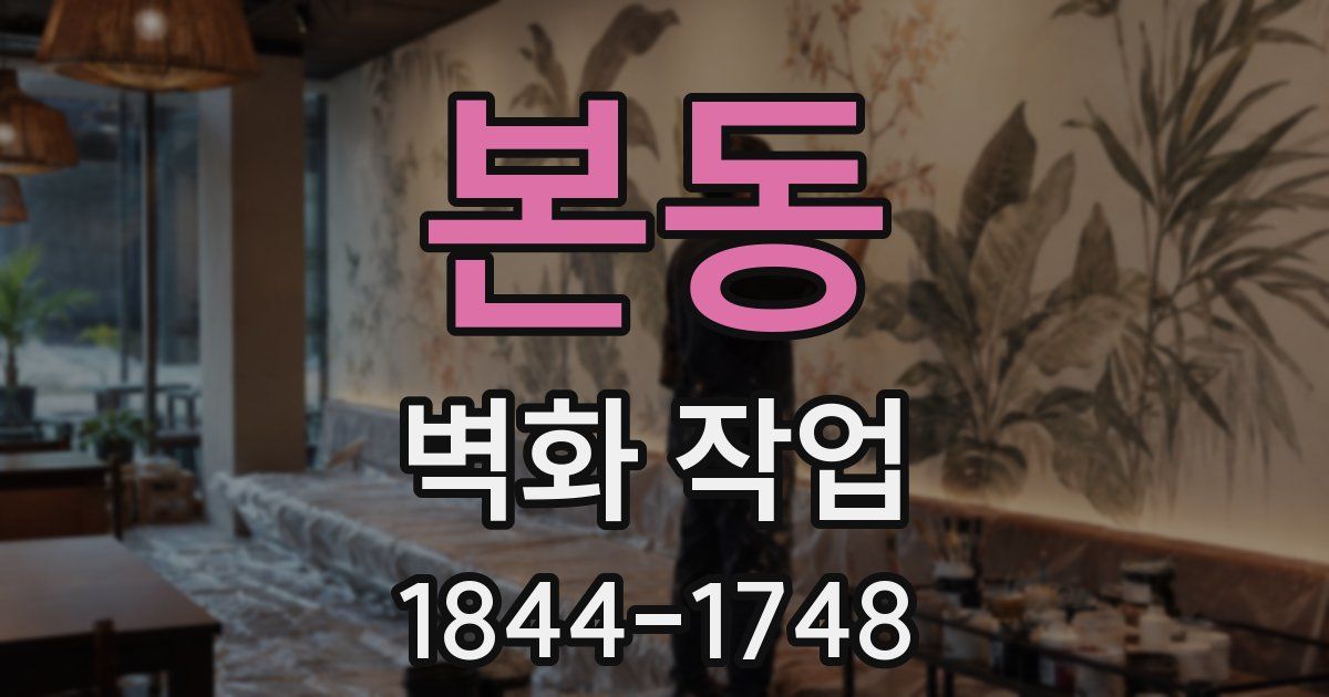 본동 벽화 작업