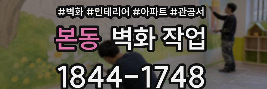 본동 벽화 작업