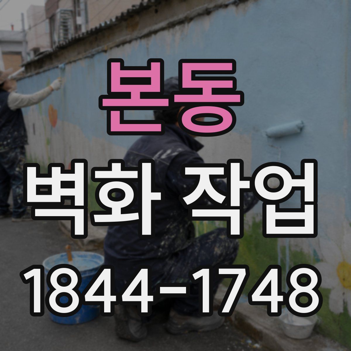 본동 벽화 작업