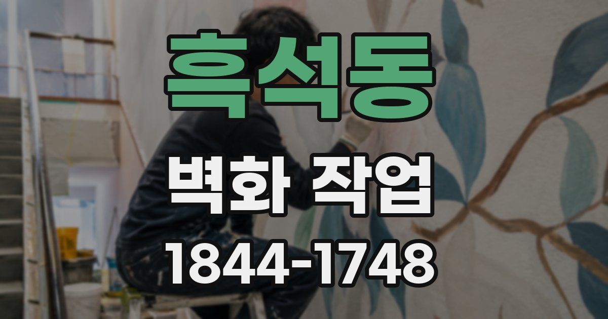흑석동 벽화 작업