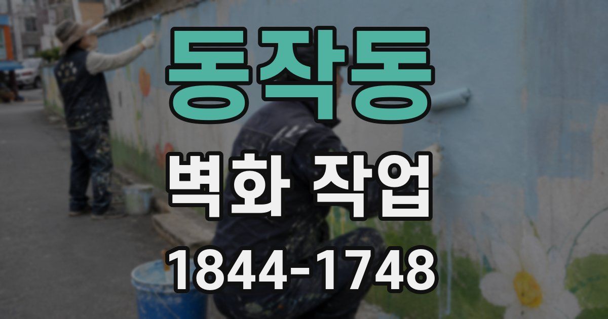 동작동 벽화 작업