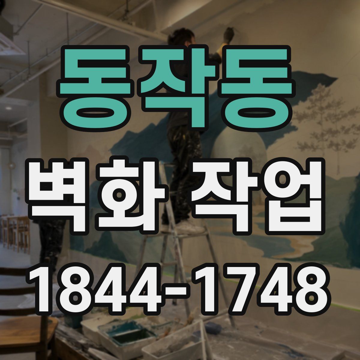 동작동 벽화 작업