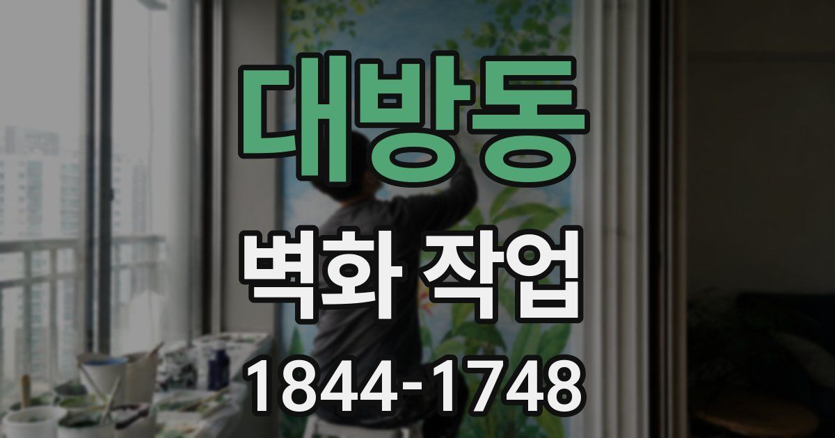 대방동 벽화 작업