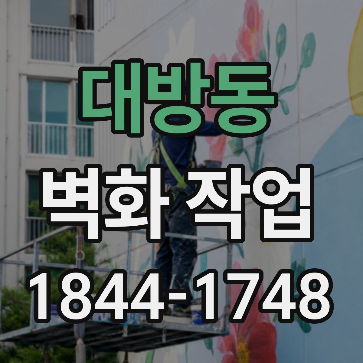 대방동 벽화 작업