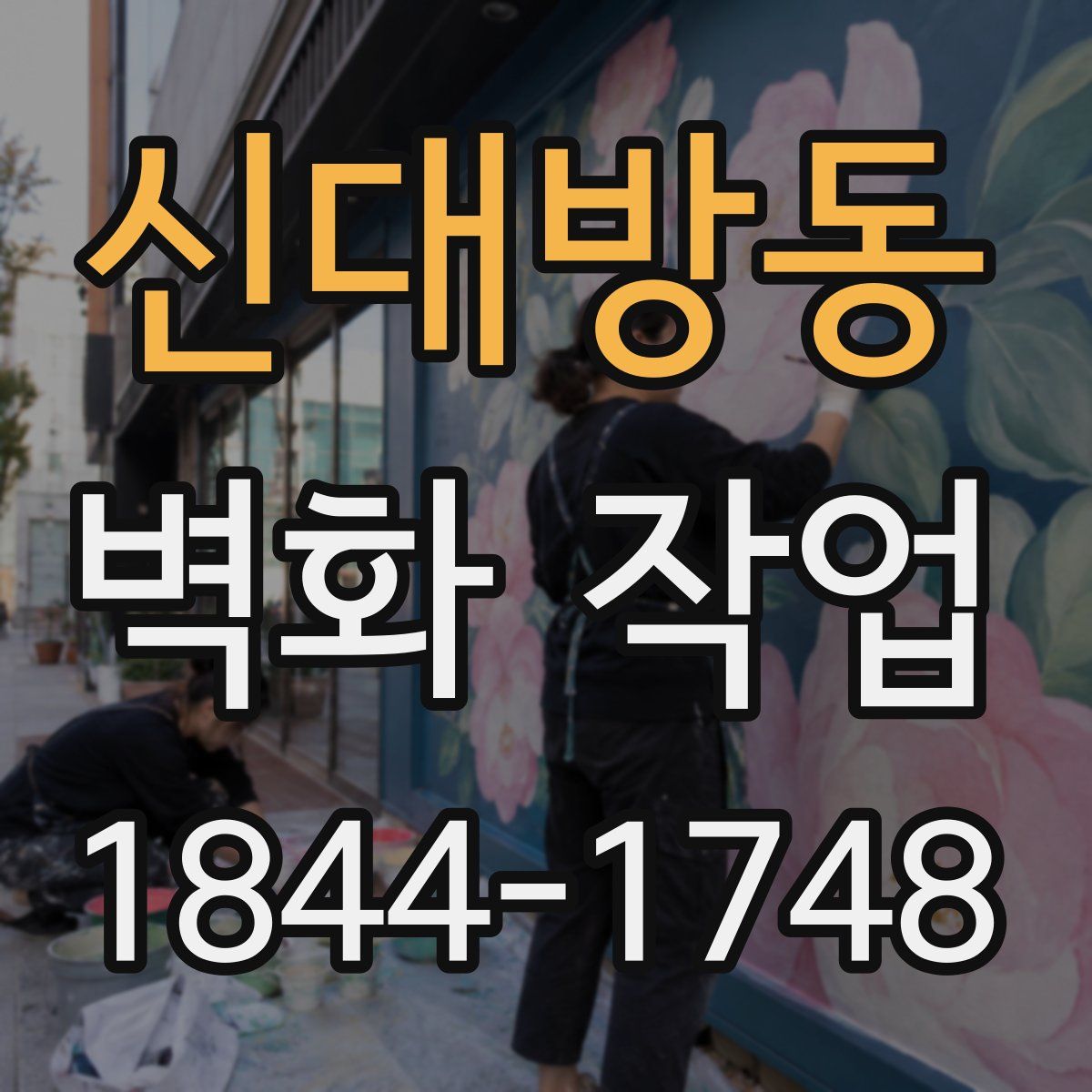 신대방동 벽화 작업