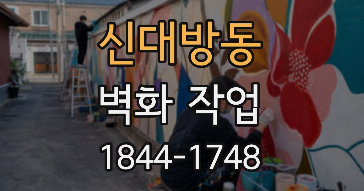신대방동 벽화 작업