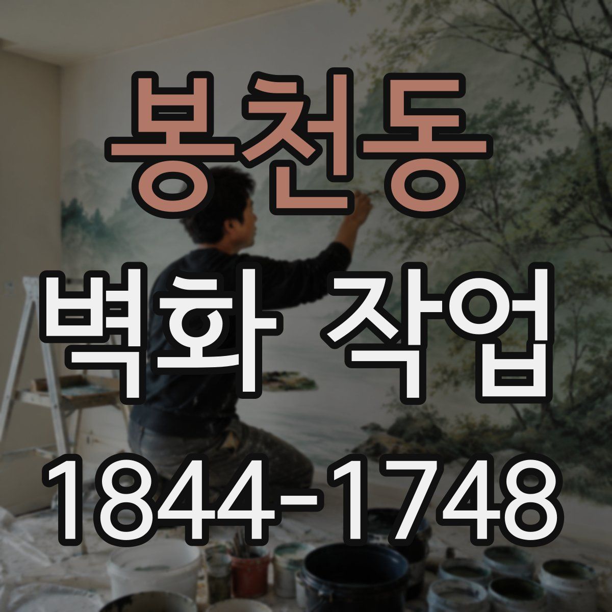봉천동 벽화 작업