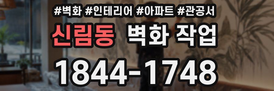 신림동 벽화 작업