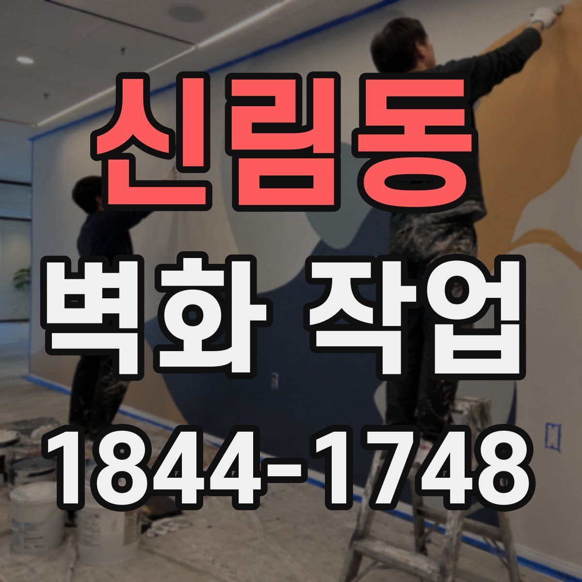 신림동 벽화 작업