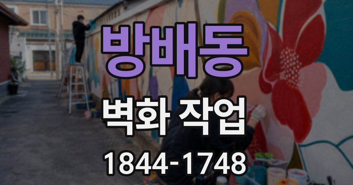 방배동 벽화 작업